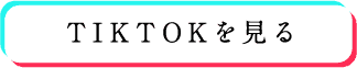 TIK TOKを見る